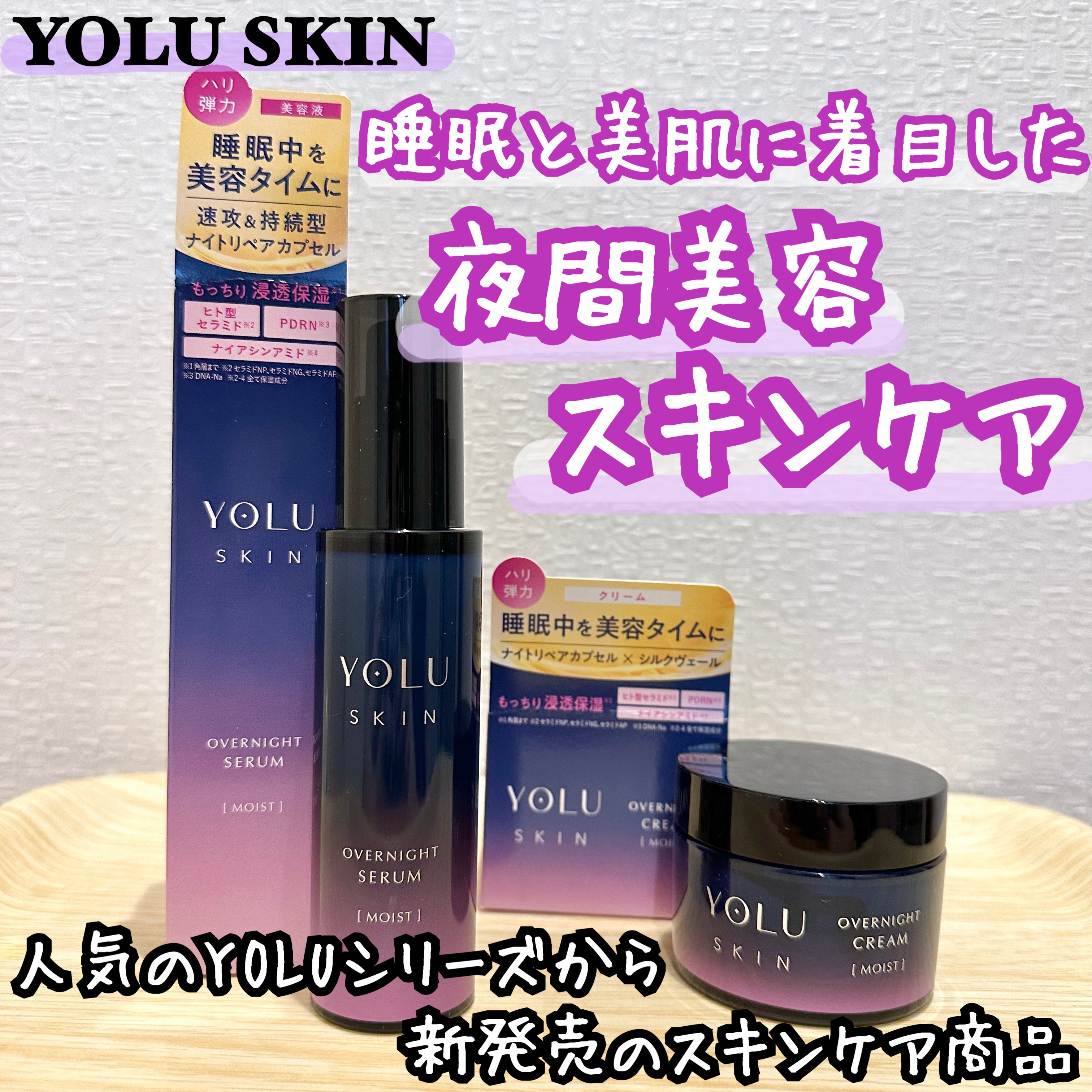 ヨル スキン オーバーナイトクリーム モイスト/YOLU/フェイスクリームを使ったクチコミ（1枚目）