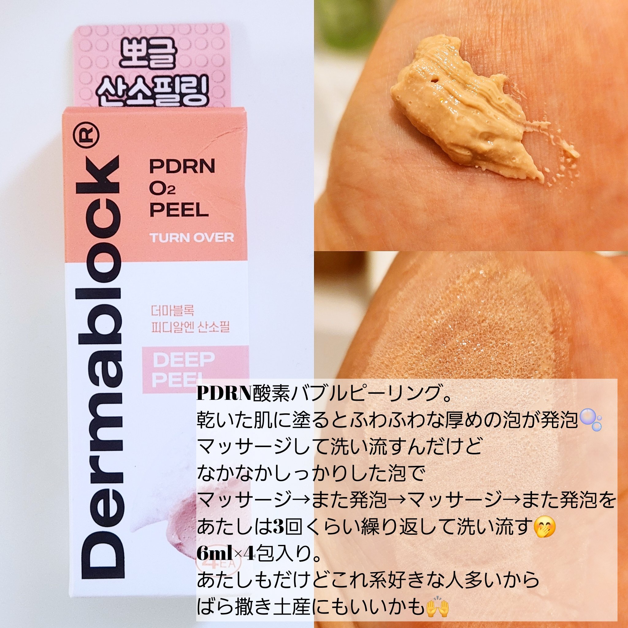 【Dermablock】

Cell Fusion Cのダイソーブランド。

PDRN Ｏ₂ PEELとPDRN AQUA PEEL
「PDRN」につられて購入😂
酵素バブルタイプとスリーピングパックタイプ。
両方とも個包装になってるよ！
