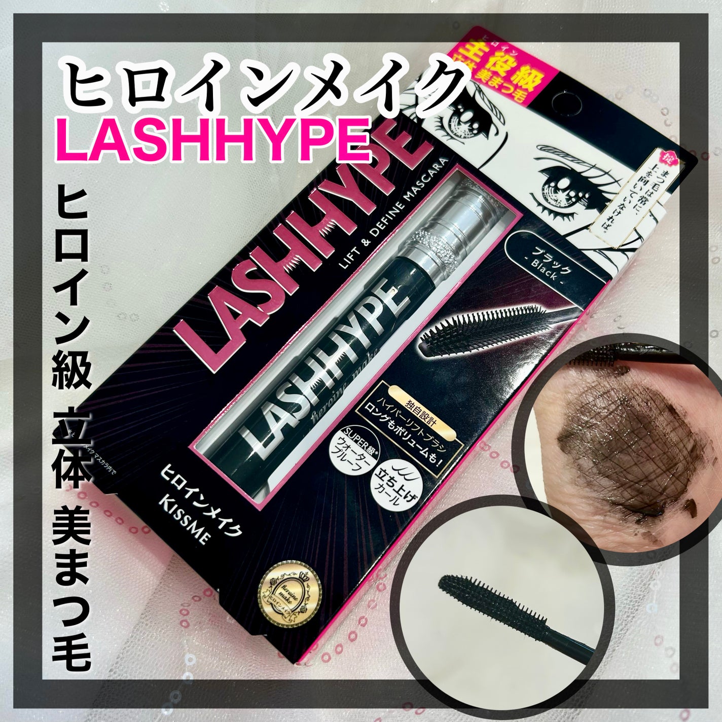 ヒロインメイク ラッシュハイプ/ヒロインメイク/マスカラを使ったクチコミ(1枚目)