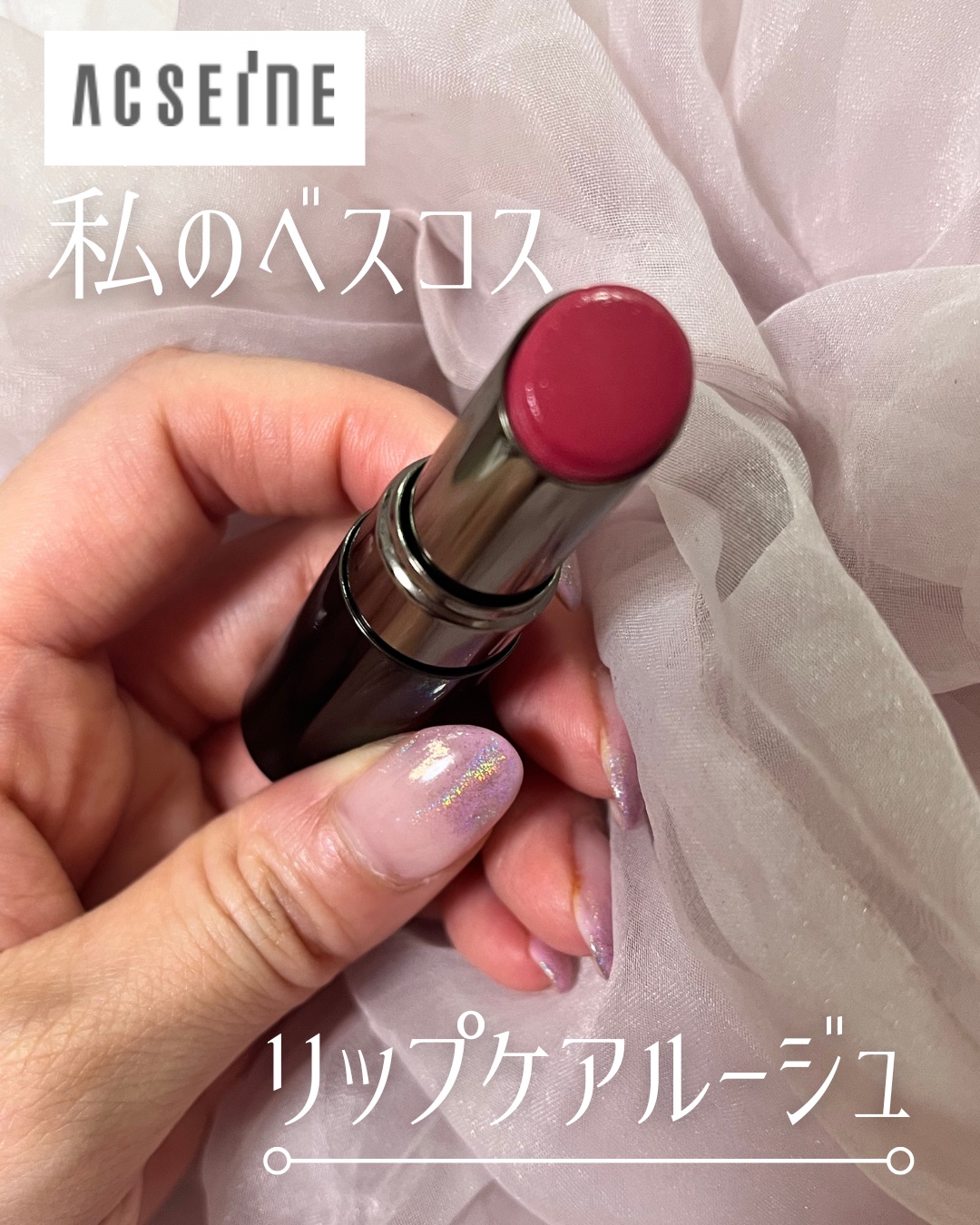 リップケア ルージュ/ACSEINE/口紅を使ったクチコミ（1枚目）