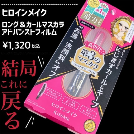 ロング&カールマスカラ アドバンストフィルム/ヒロインメイク/マスカラを使ったクチコミ(3枚目)