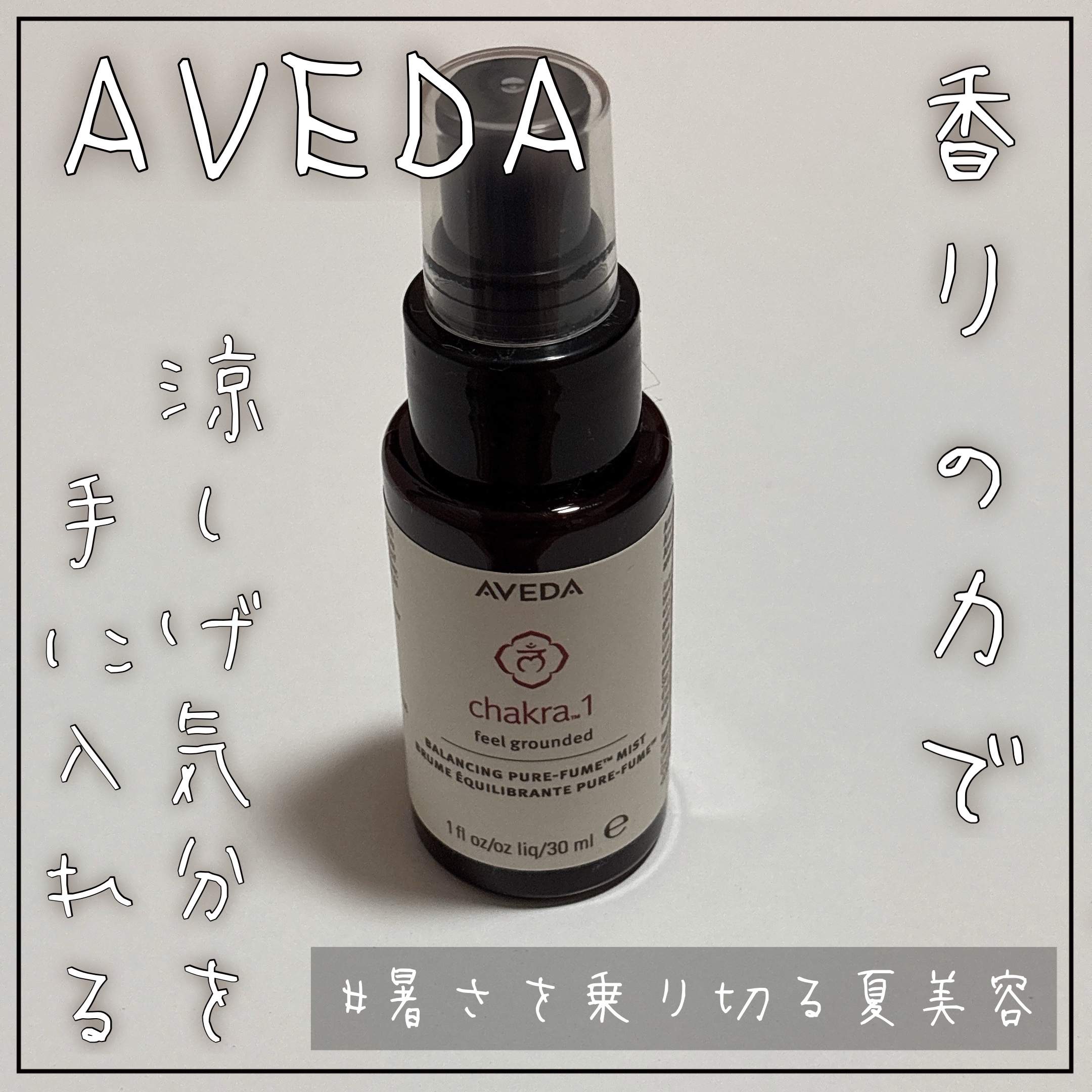 【シュッとひと吹き、暑さ吹き飛ぶ】
香りの力で涼しげ気分になるひととき🍈

-------------

わたしの「暑さを乗り切る夏美容」は、
香りの力に頼ること😌

AVEDAの「チャクラバランシングミスト1」を
常に自宅のデスクの上