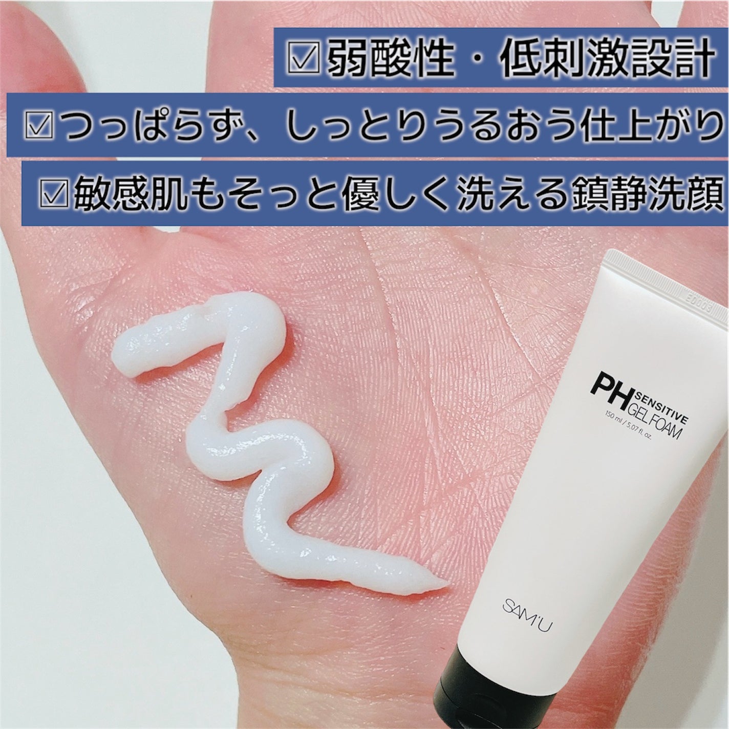 PHセンシティブジェルフォーム/SAM'U/その他洗顔料を使ったクチコミ(2枚目)