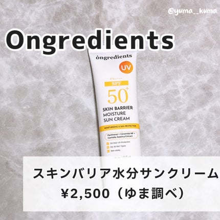 スキンバリアモイスチャーサンクリーム/Ongredients/日焼け止めクリームを使ったクチコミ(2枚目)