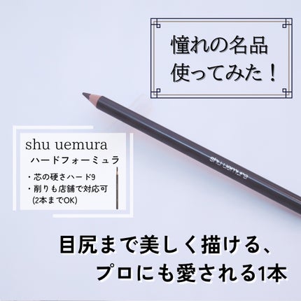 ハード フォーミュラ ハード 9/shu uemura/アイブロウペンシルを使ったクチコミ(1枚目)