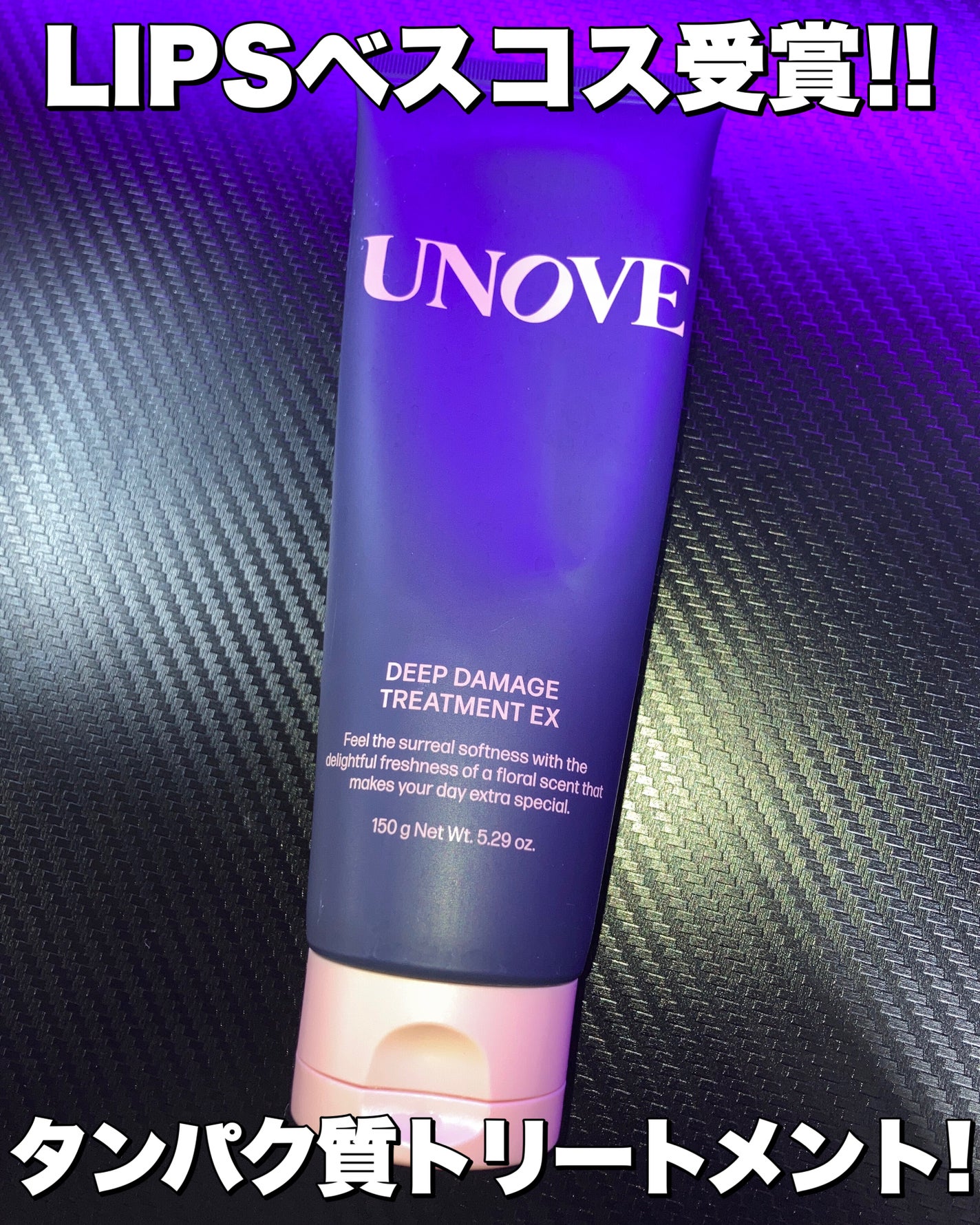 ディープダメージトリートメントEX/UNOVE/洗い流すヘアトリートメントを使ったクチコミ(1枚目)