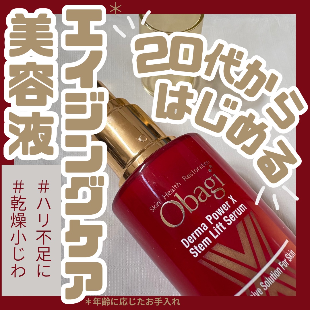 ダーマパワーX ステムリフトセラム/オバジ/美容液を使ったクチコミ（1枚目）