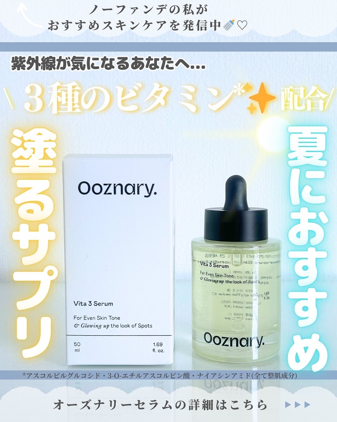 ビタ3セラム/オーズナリー/美容液を使ったクチコミ(1枚目)