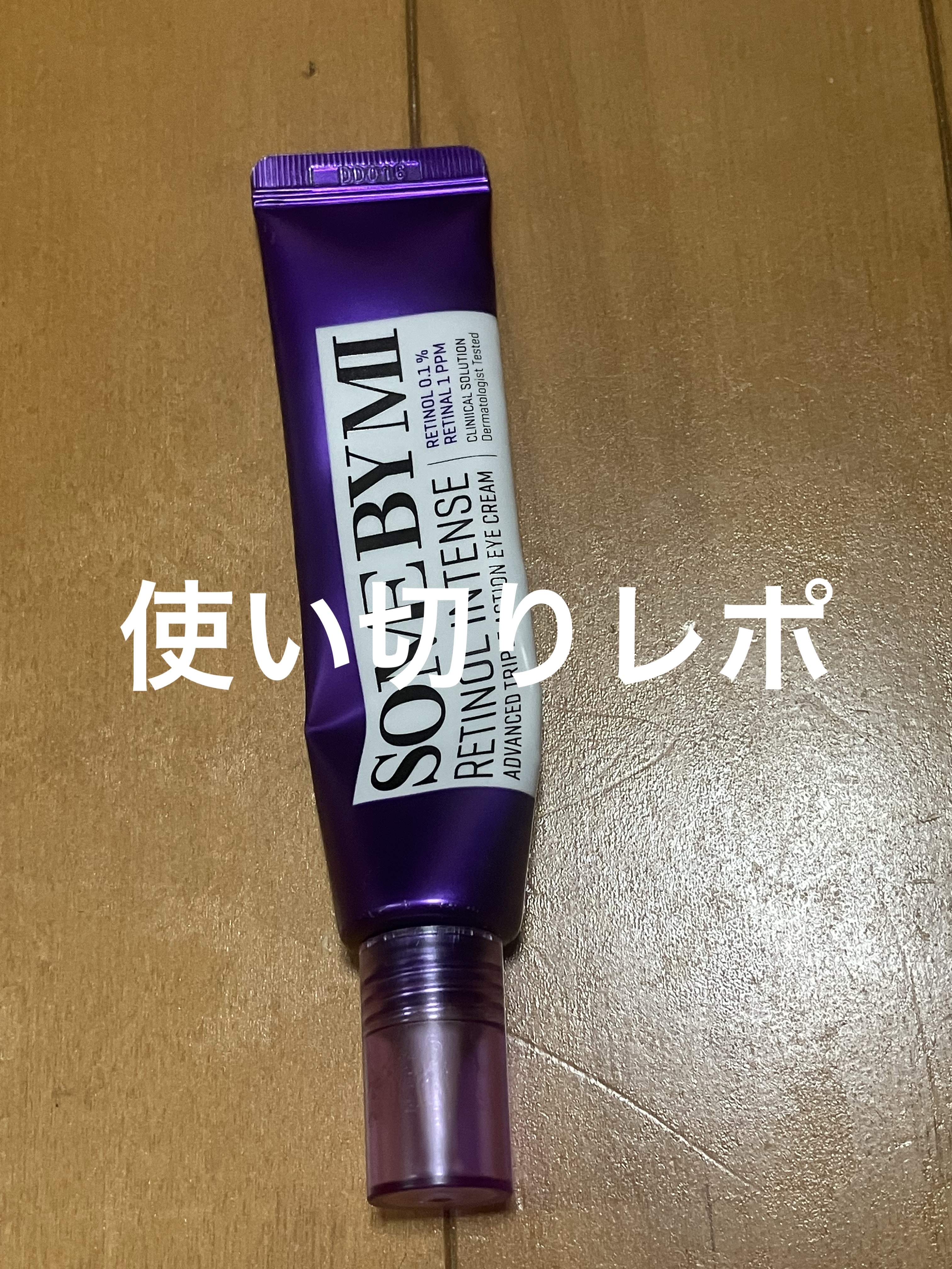 レチノールインテンシブ アドバンスドトリプルアクションアイクリーム/SOME BY MI/アイケア・アイクリームを使ったクチコミ（1枚目）