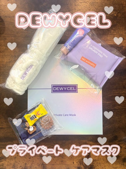 デュイセル プライベートケアマスク/DEWYCEL/シートマスク・パックを使ったクチコミ(1枚目)