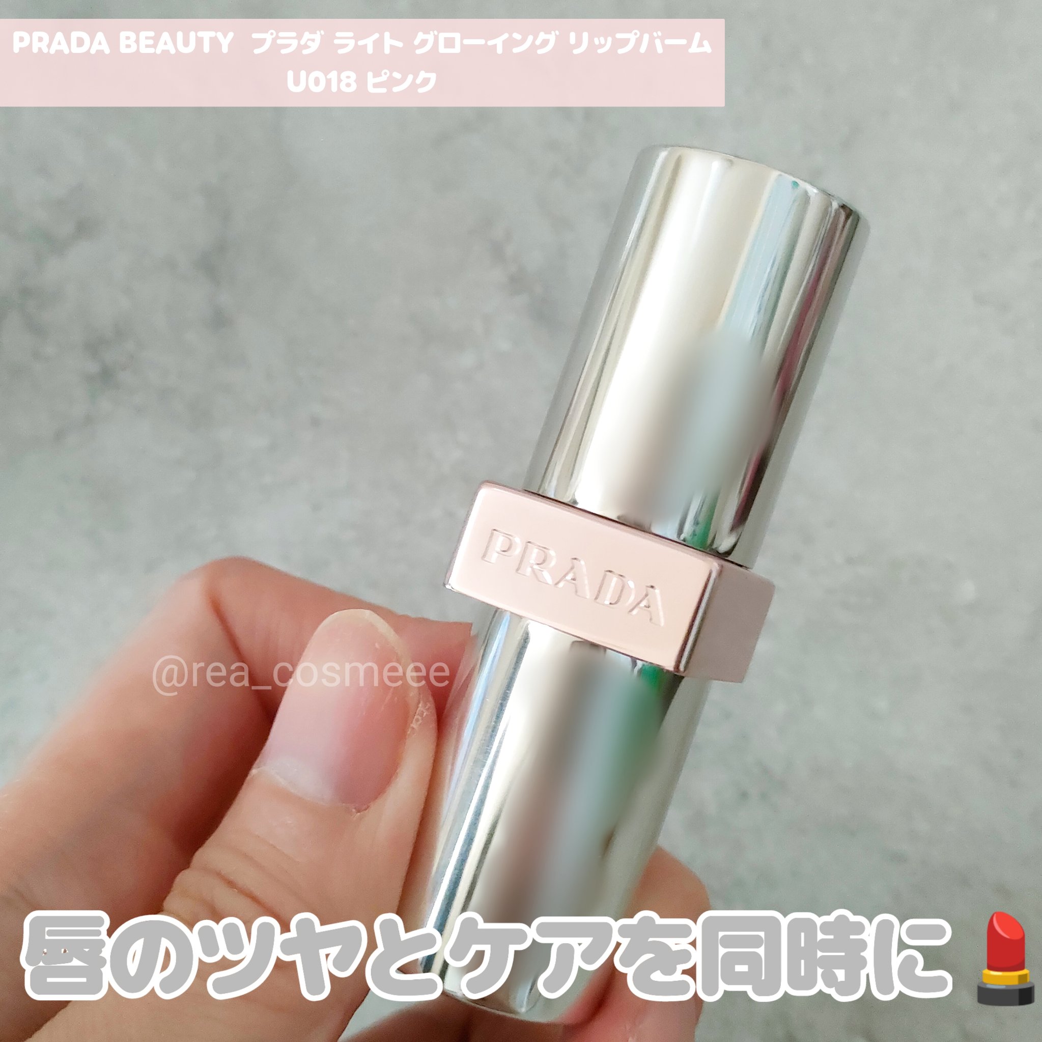 プラダ ライト グローイング リップバーム/PRADA BEAUTY/リップバームを使ったクチコミ（1枚目）