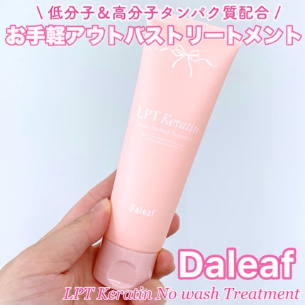 LPTケラチンリペアトリートメント/Daleaf/洗い流すヘアトリートメントを使ったクチコミ(1枚目)