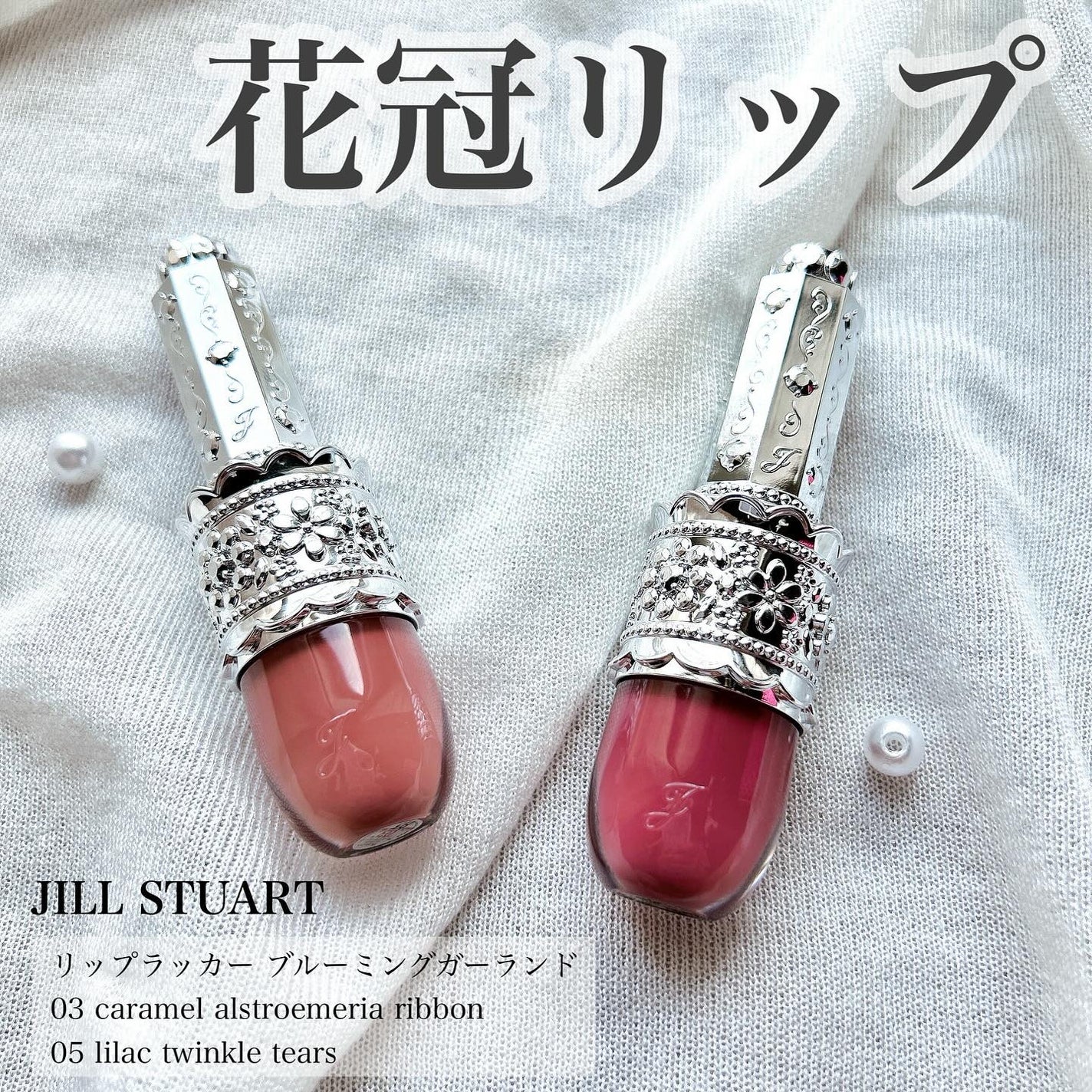 リップラッカー ブルーミングガーランド/JILL STUART/口紅を使ったクチコミ(1枚目)