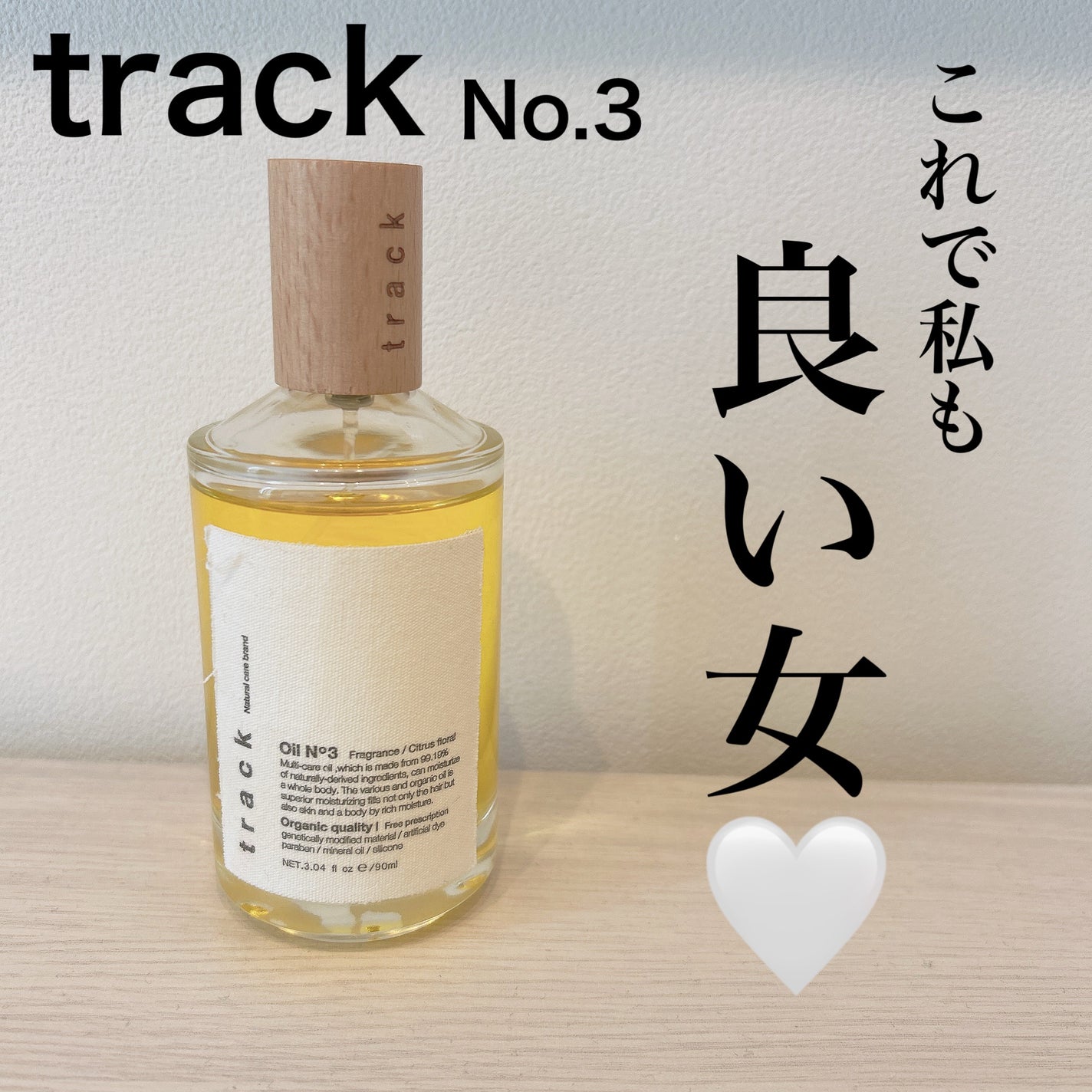 トラック オイル/track/ヘアオイルを使ったクチコミ(1枚目)