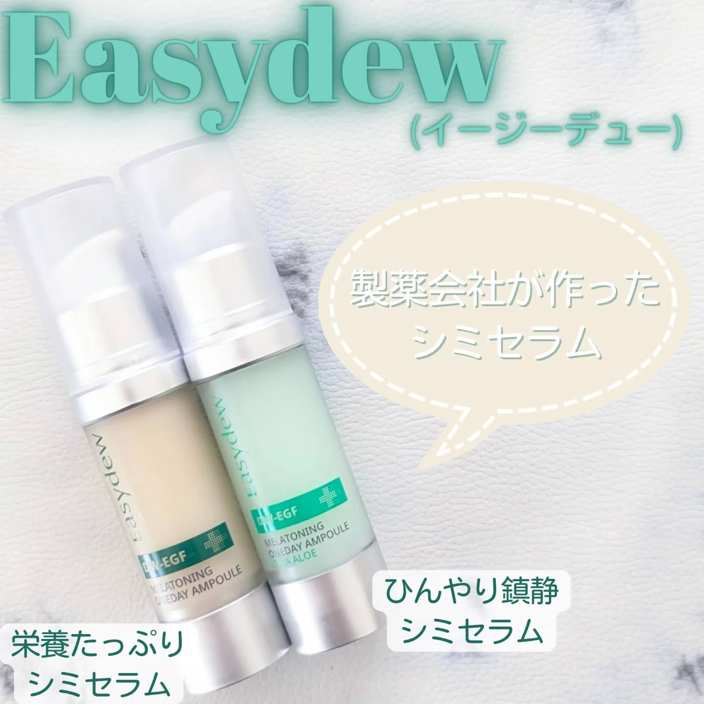 DW-EGF メラ ワンデーセラム/Easydew/美容液を使ったクチコミ（1枚目）