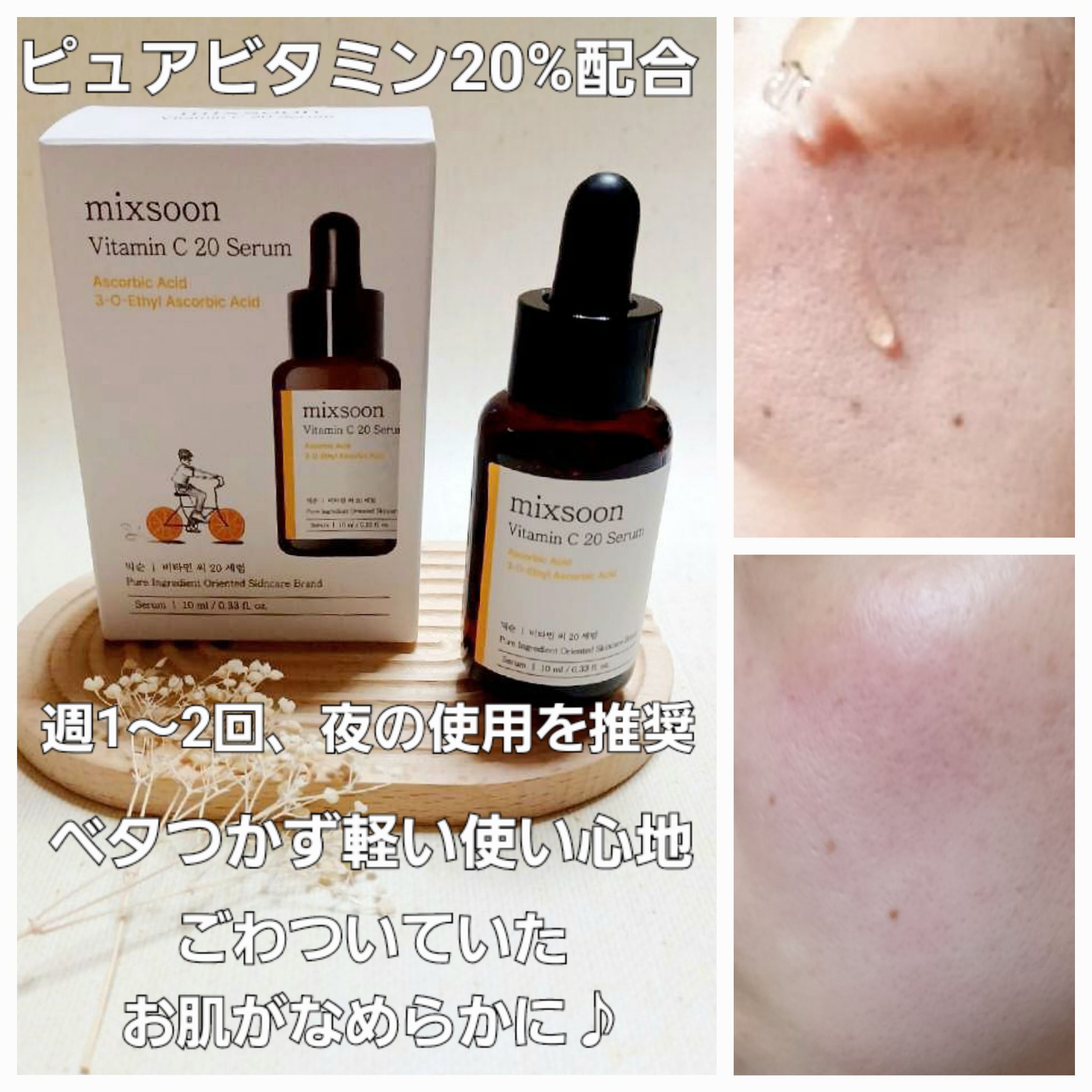 ビタミンC20セラム/mixsoon/美容液を使ったクチコミ（3枚目）