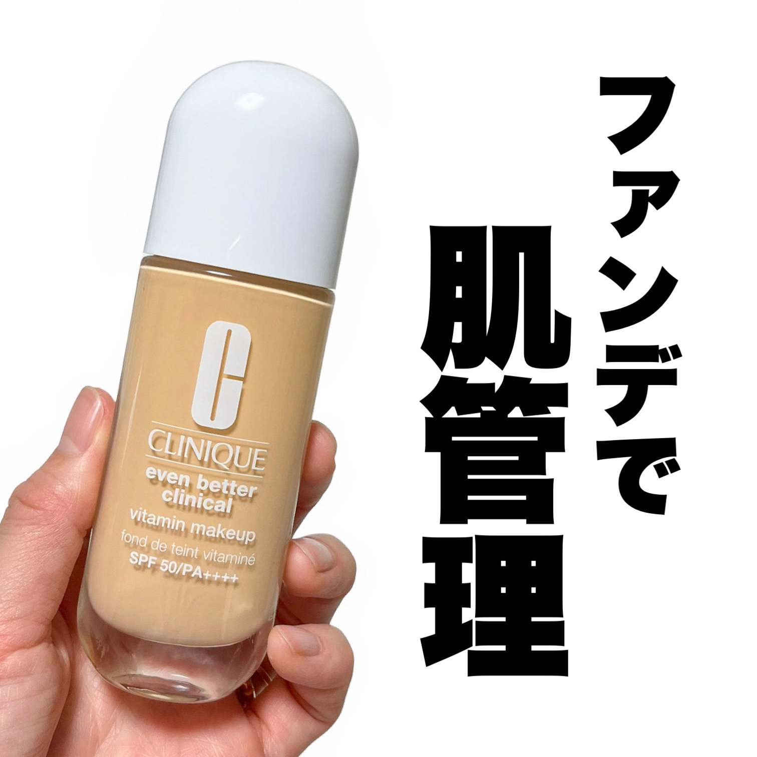 イーブン ベター メイクアップ  V ファンデーション 50/CLINIQUE/リキッドファンデーションを使ったクチコミ（1枚目）