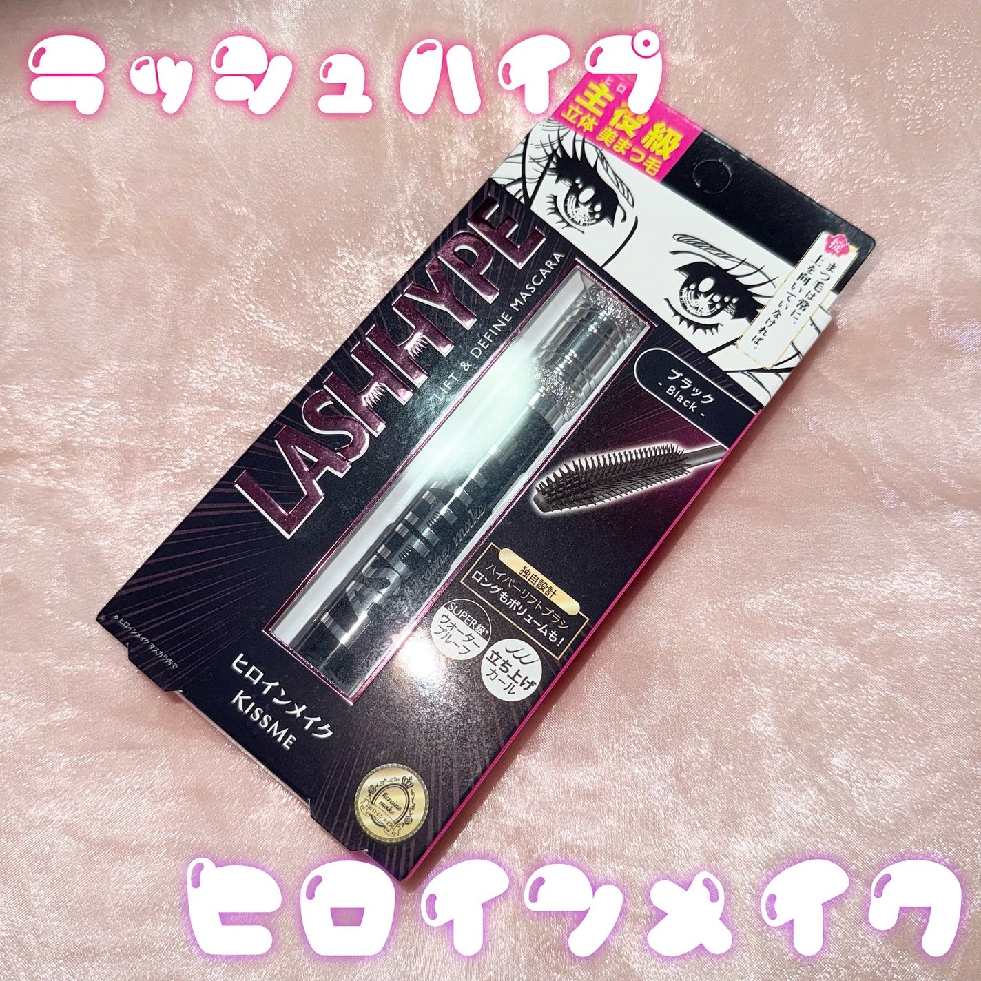 ヒロインメイク ラッシュハイプ/ヒロインメイク/マスカラを使ったクチコミ(1枚目)