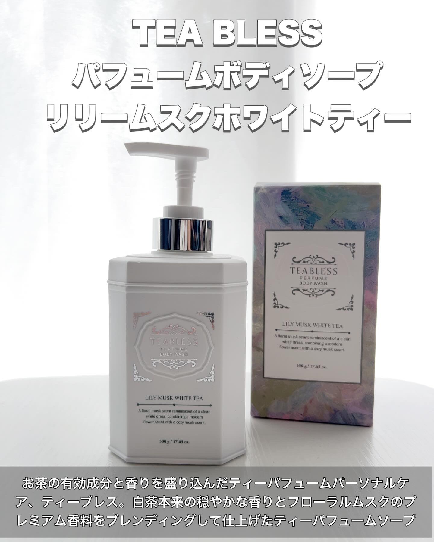 パフュームボディウォッシュ リリームスクホワイトティー/TEABLESS/ボディソープを使ったクチコミ（2枚目）