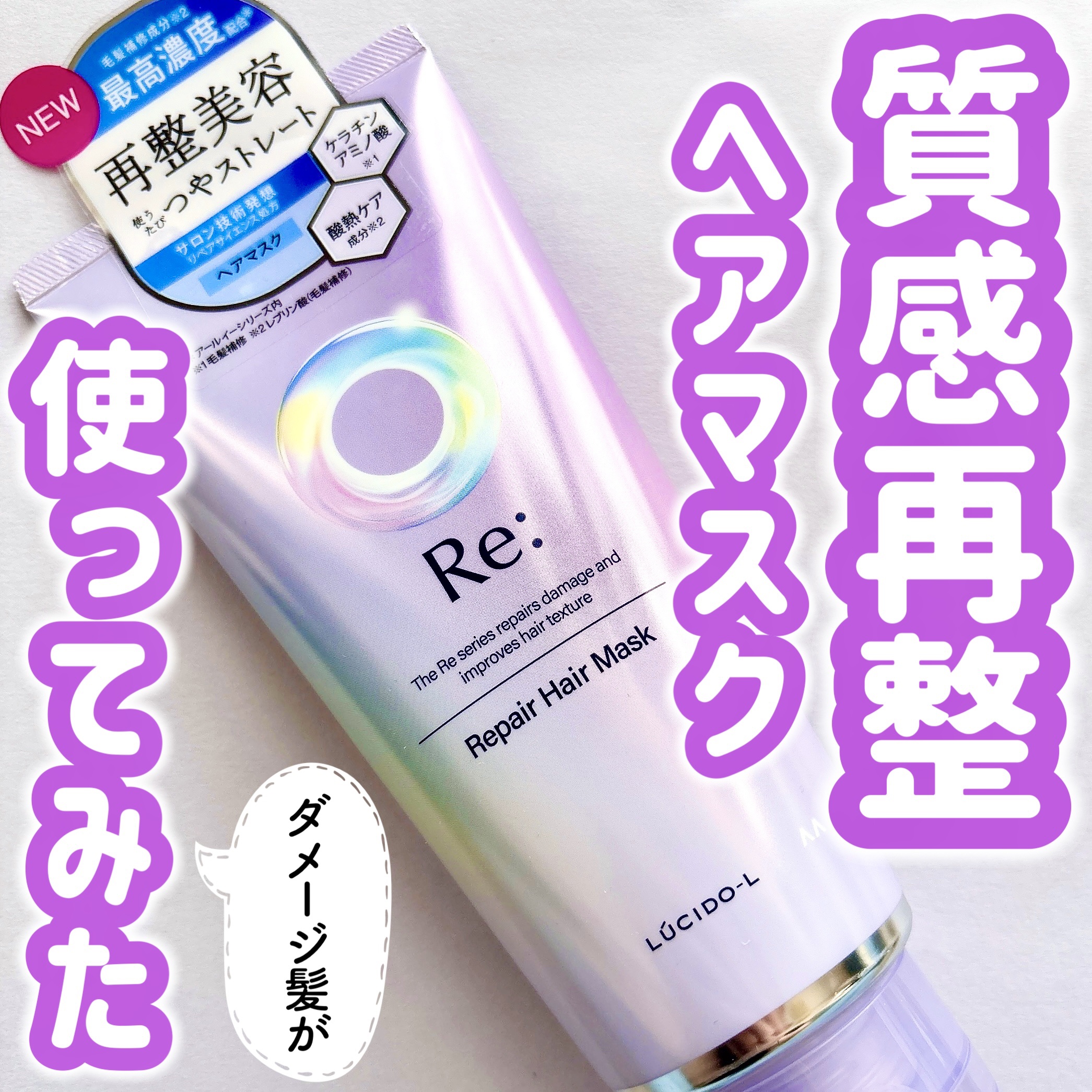 #質感再整ヘアマスク/ルシードエル/ヘアマスク・ヘアパックを使ったクチコミ（1枚目）