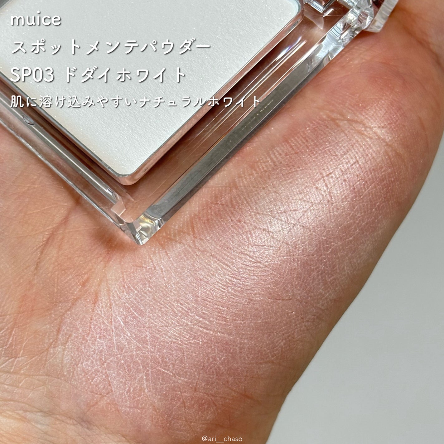 スポットメンテパウダー/muice/プレストパウダーを使ったクチコミ(2枚目)