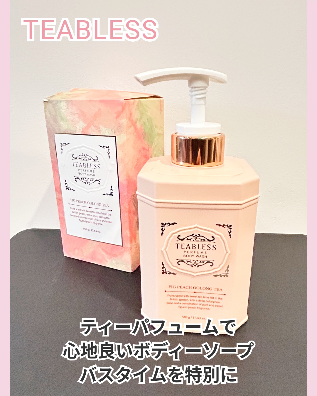 パフュームボディウォッシュ フィグピーチウーロンティー/TEABLESS/ボディソープを使ったクチコミ（1枚目）