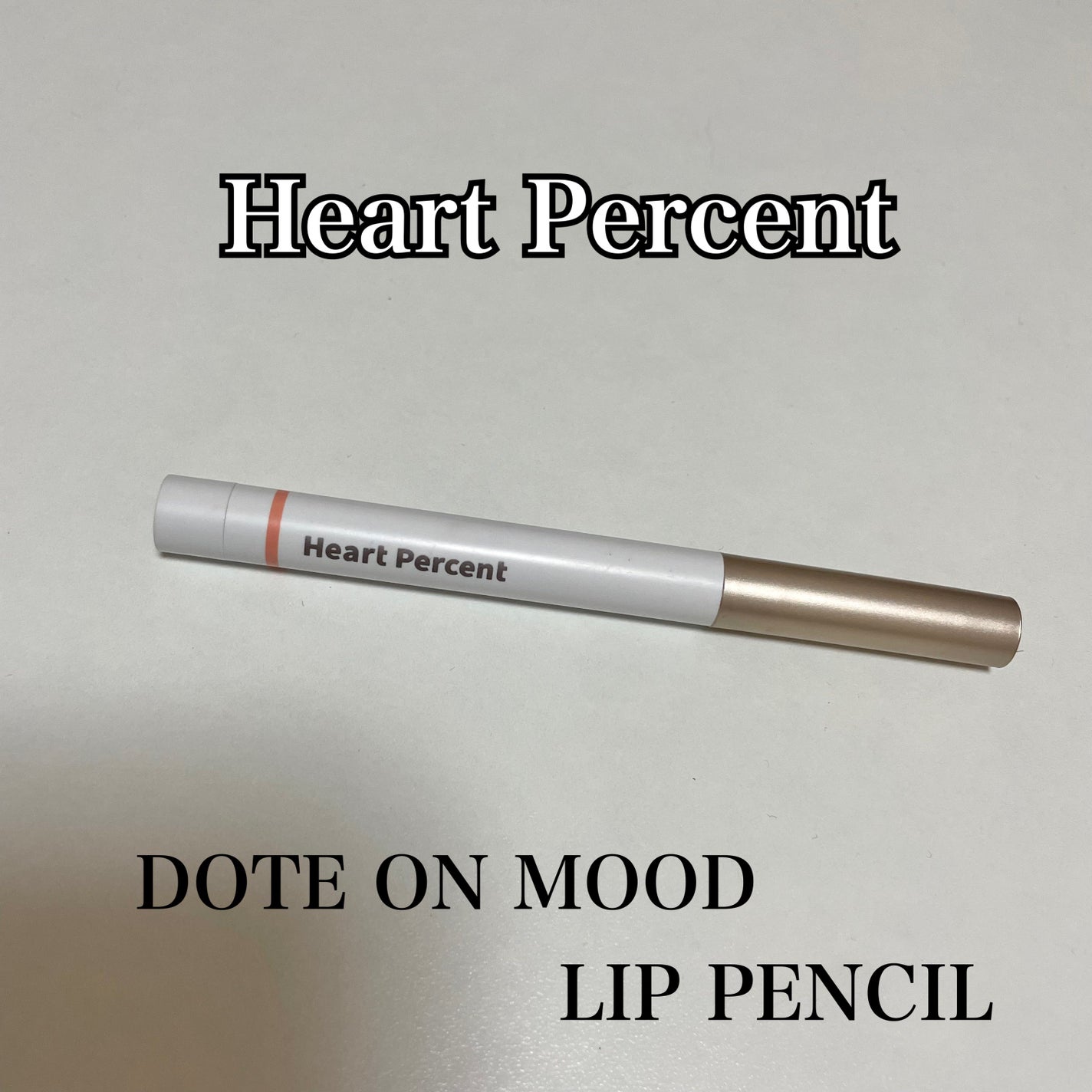 ドットオンムードリップペンシル/Heart Percent/リップライナーを使ったクチコミ(1枚目)