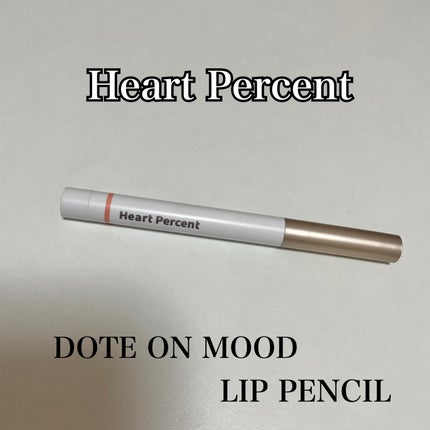 ドットオンムードリップペンシル/Heart Percent/リップライナーを使ったクチコミ(1枚目)