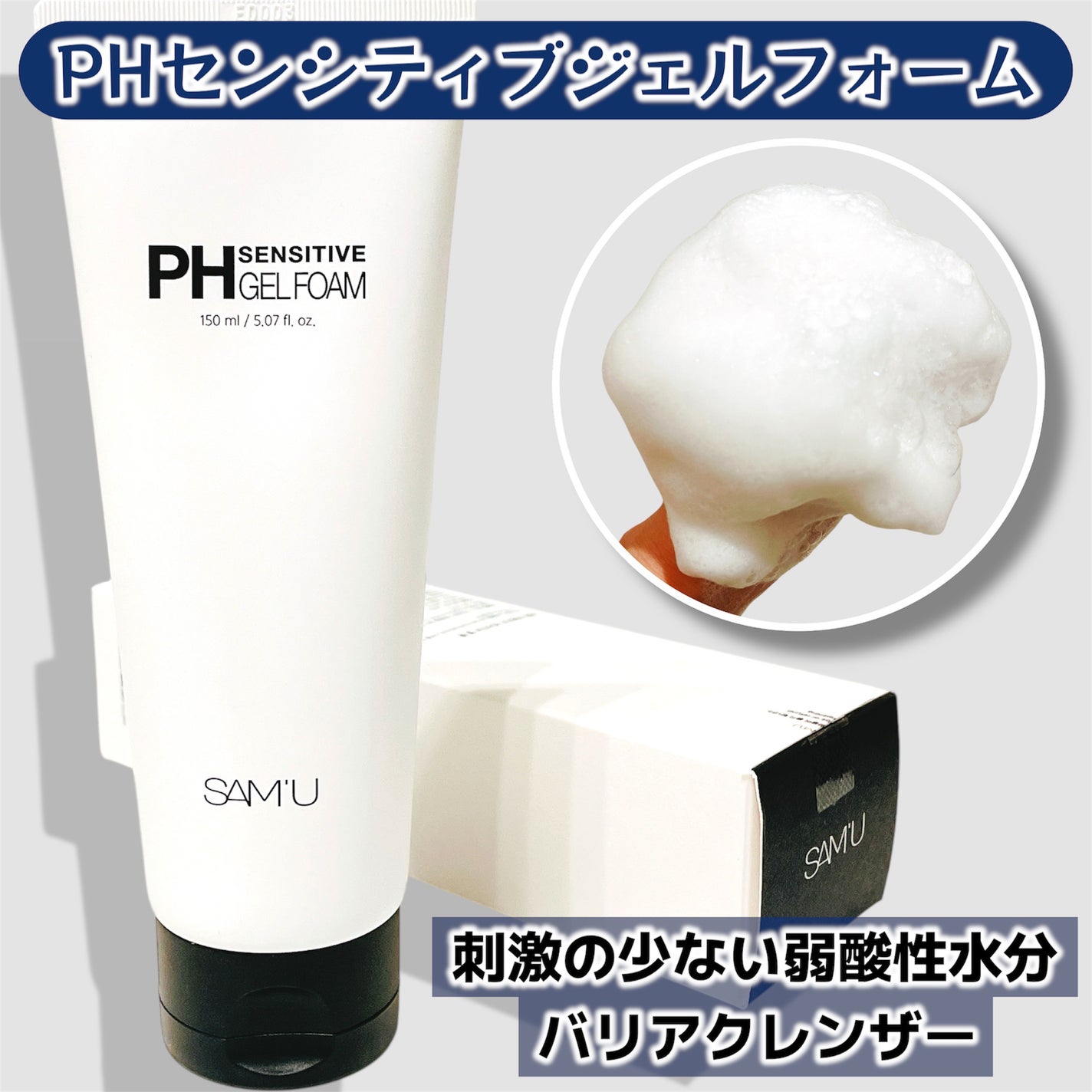 PHセンシティブジェルフォーム/SAM'U/その他洗顔料を使ったクチコミ(1枚目)