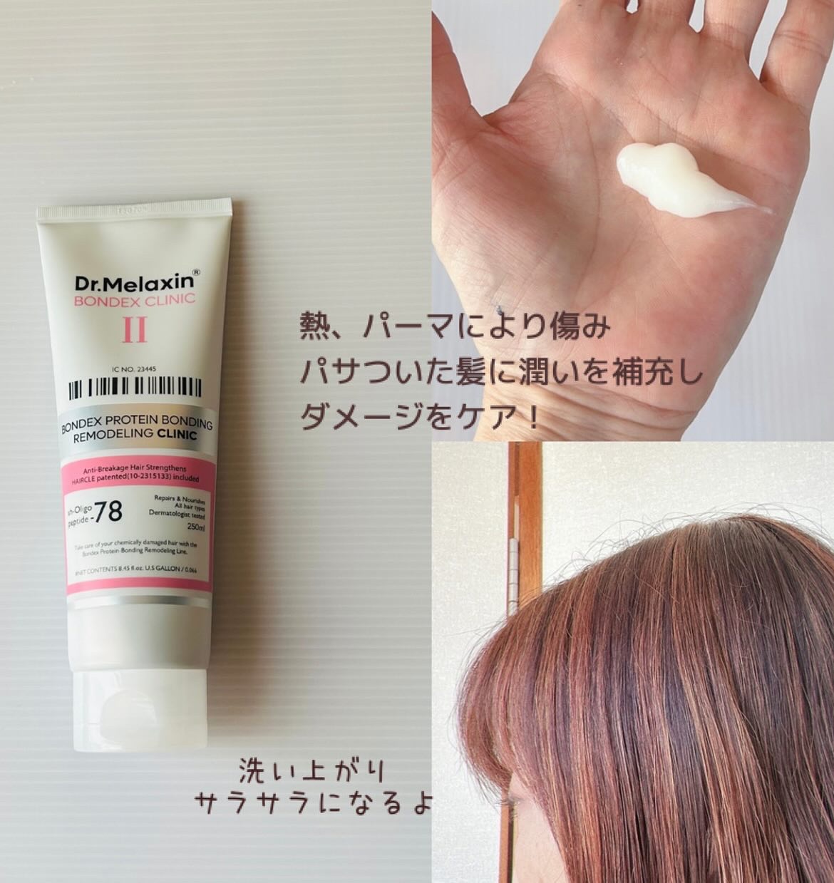 ボンデックス タンパク質結合リモデリングトリートメント/Dr.Melaxin/洗い流すヘアトリートメントを使ったクチコミ（3枚目）