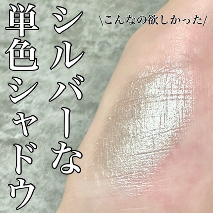 ヴィセ アヴァン シングルアイカラー/Visée/単色アイシャドウを使ったクチコミ(1枚目)