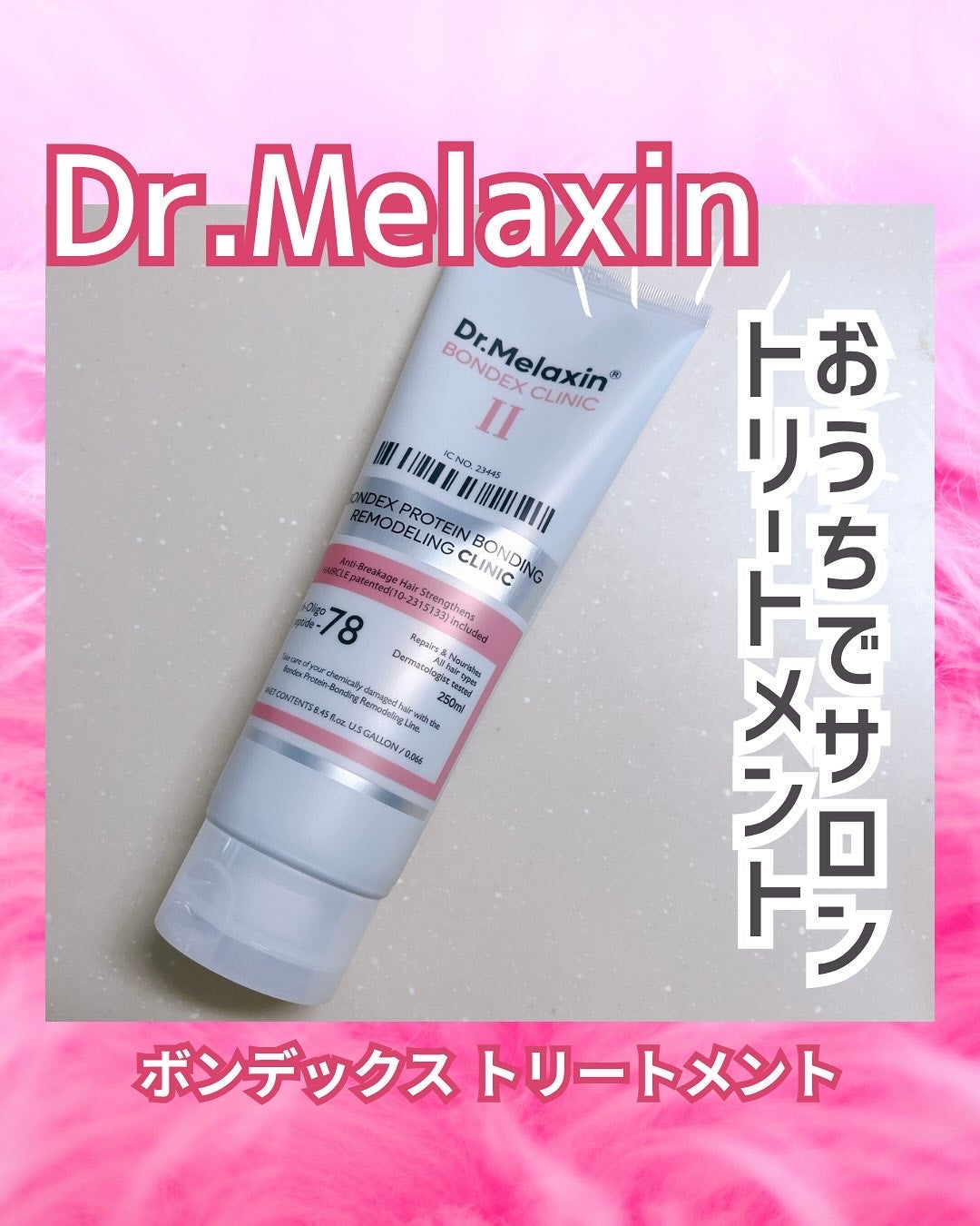 ボンデックス タンパク質結合リモデリングトリートメント/Dr.Melaxin/洗い流すヘアトリートメントを使ったクチコミ(1枚目)