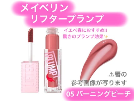リフタープランプ/MAYBELLINE NEW YORK/リップグロスを使ったクチコミ(1枚目)