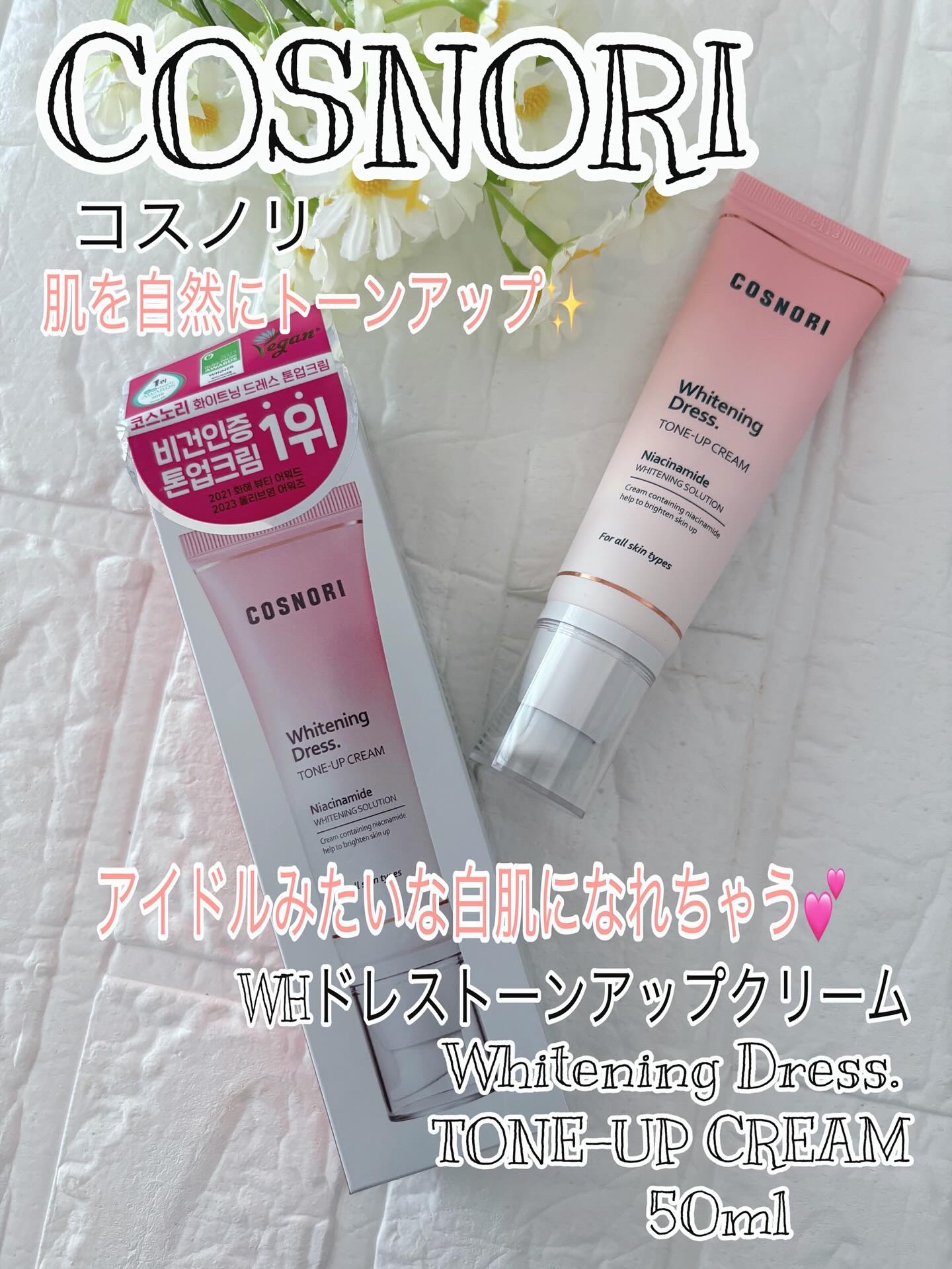 ホワイトニングドレストーンアップクリーム/COSNORI/化粧下地を使ったクチコミ（1枚目）