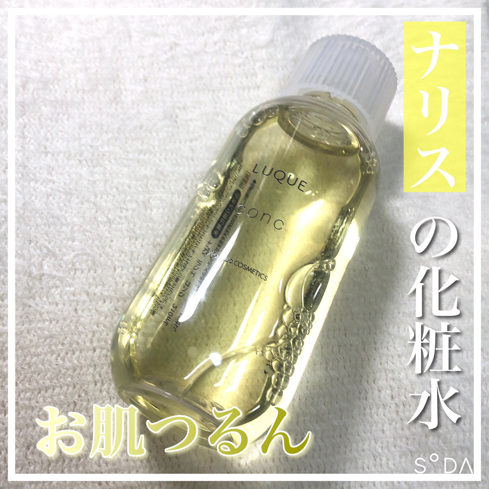 ルクエ コンク/ナリス化粧品/拭き取り化粧水を使ったクチコミ（1枚目）