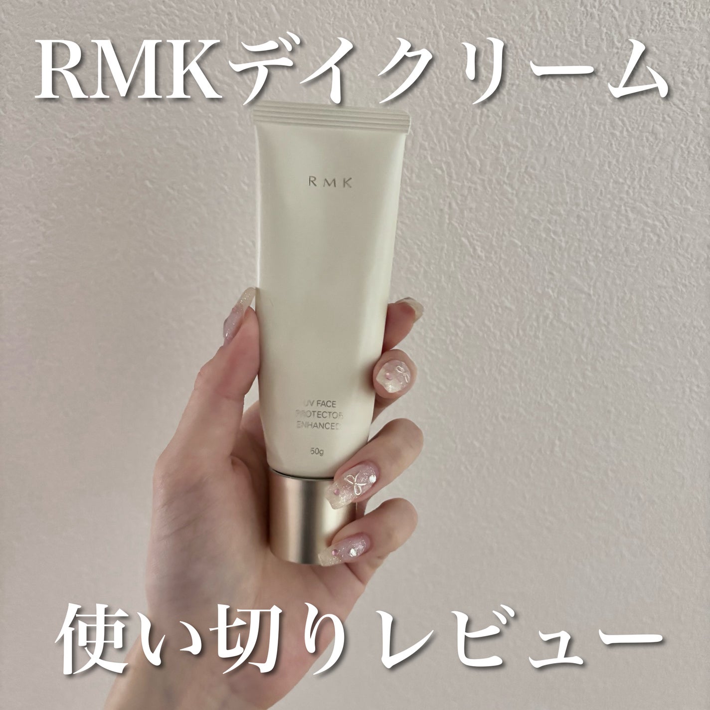 RMK UVフェイスプロテクター エンハンスト/RMK/日焼け止めクリームを使ったクチコミ(1枚目)