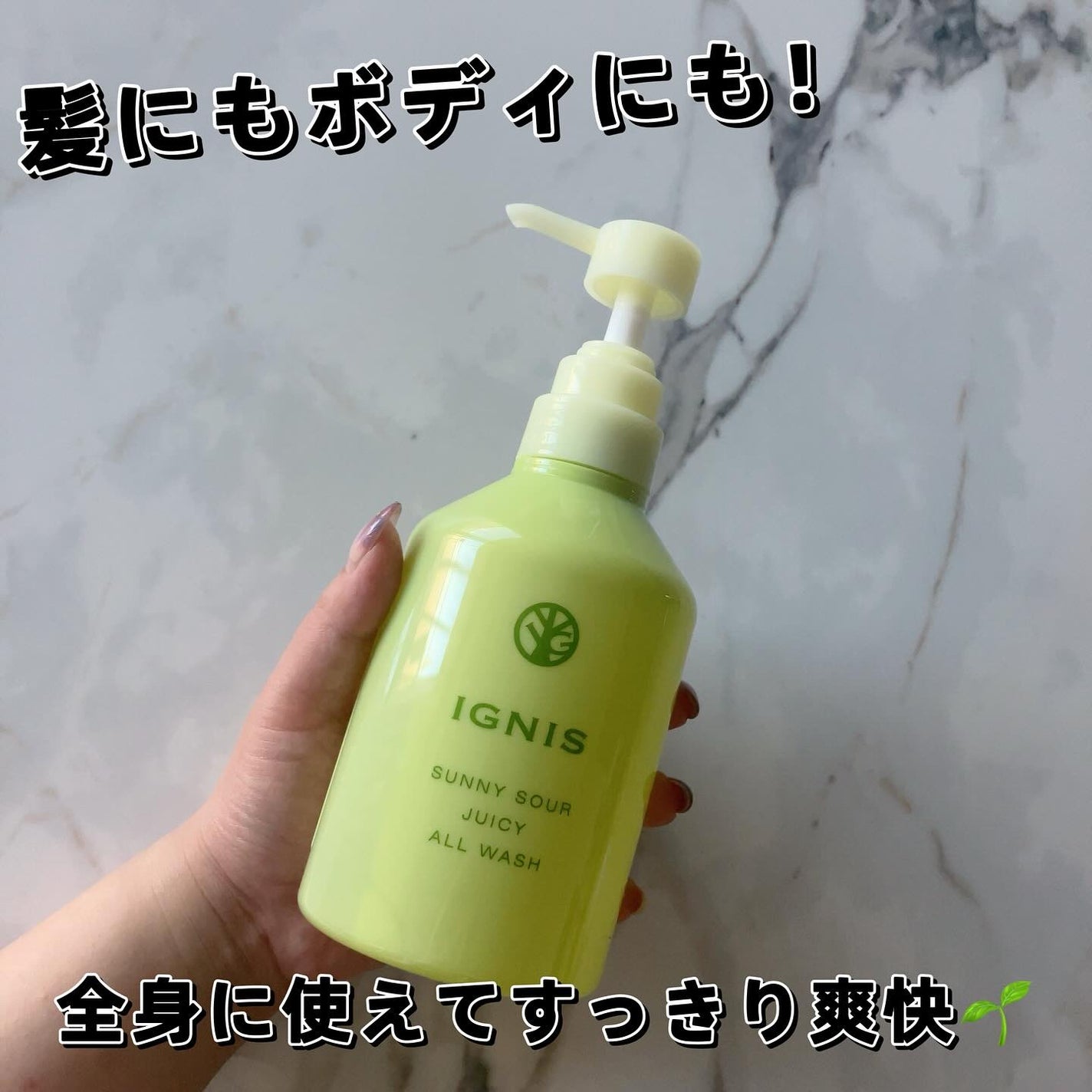 サニーサワー オールウォッシュ/IGNIS/ボディソープを使ったクチコミ(1枚目)