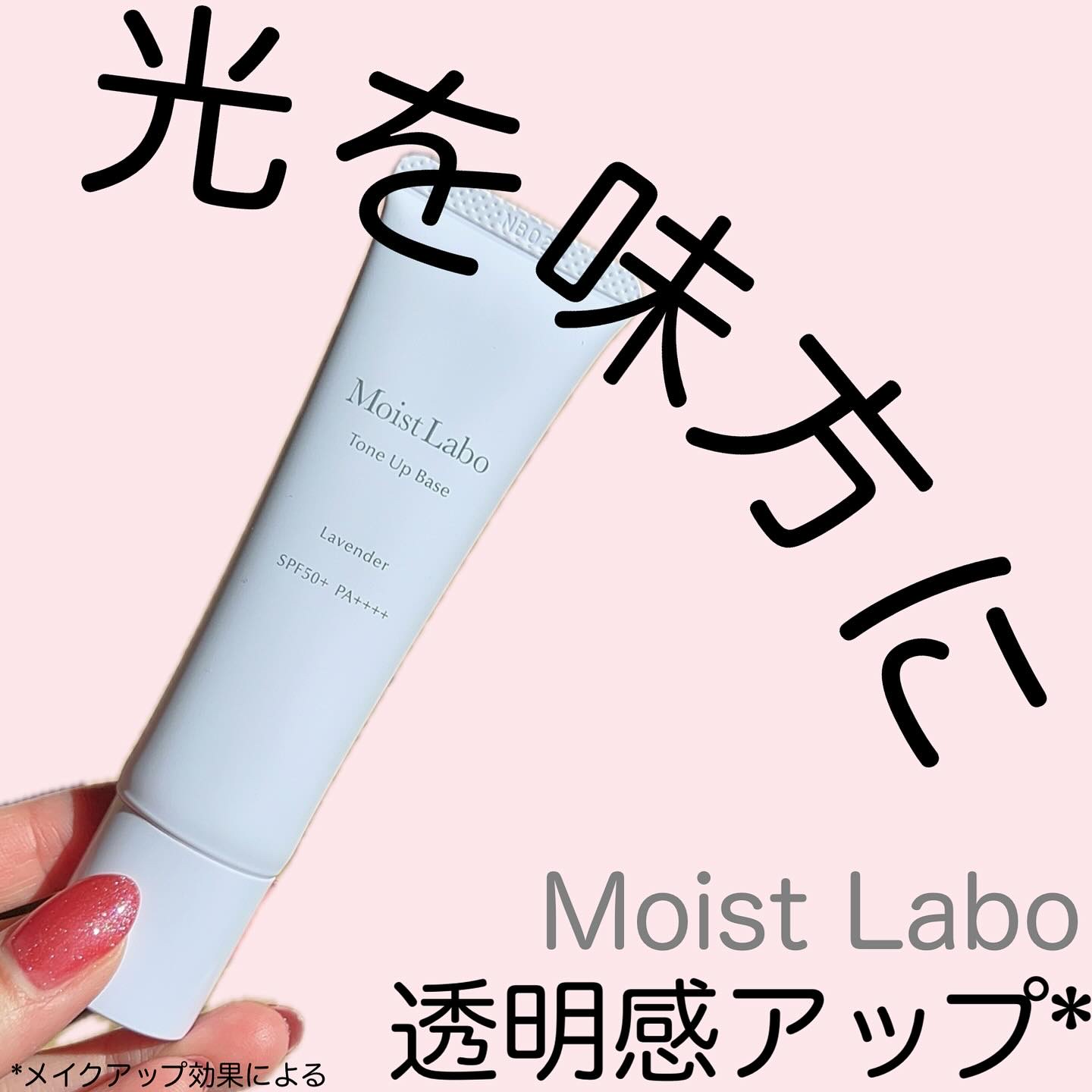 モイストラボ　トーンアップ下地/Moist Labo/化粧下地を使ったクチコミ（1枚目）