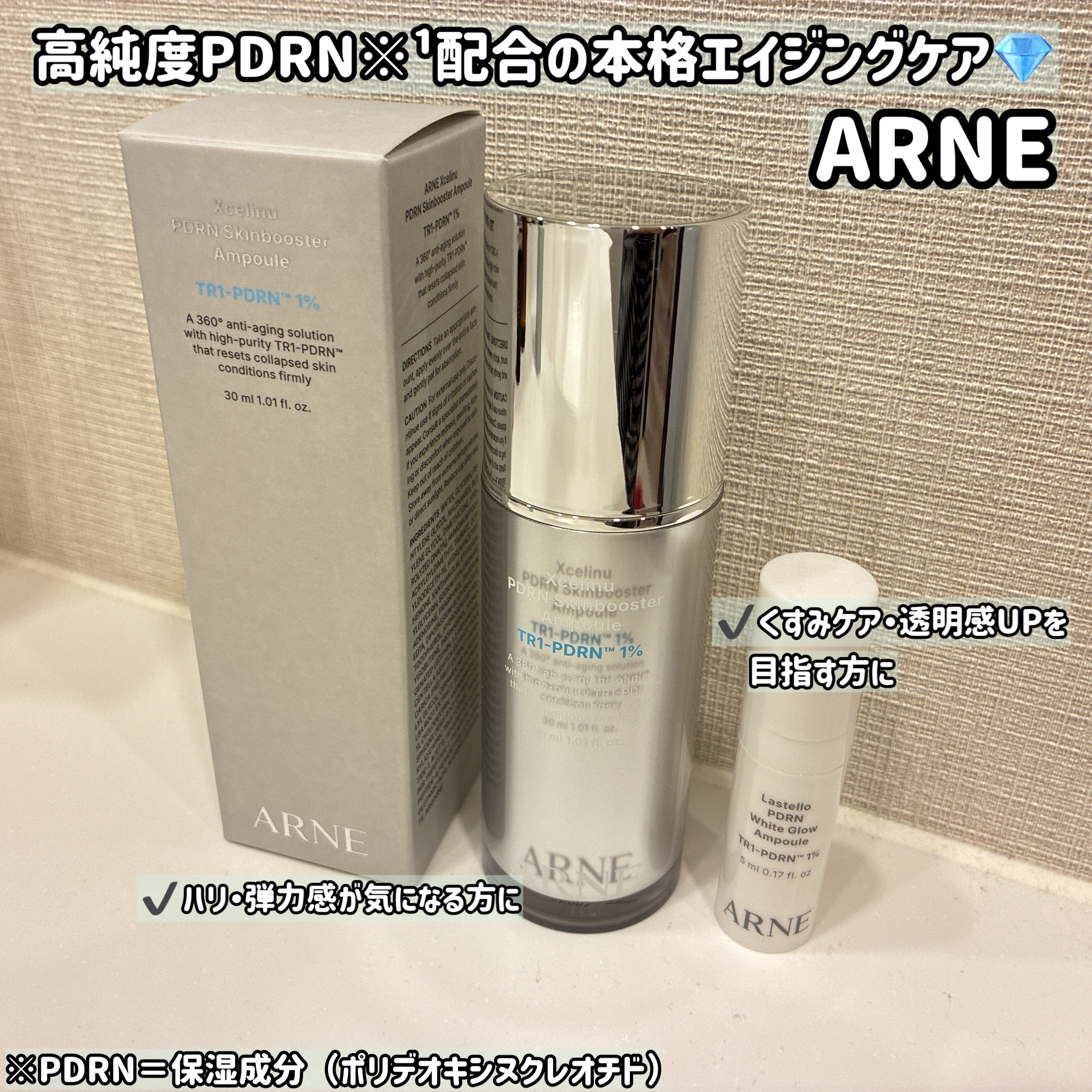 ラステロPDRNホワイトグローアンプル/ARNE/美容液を使ったクチコミ（1枚目）