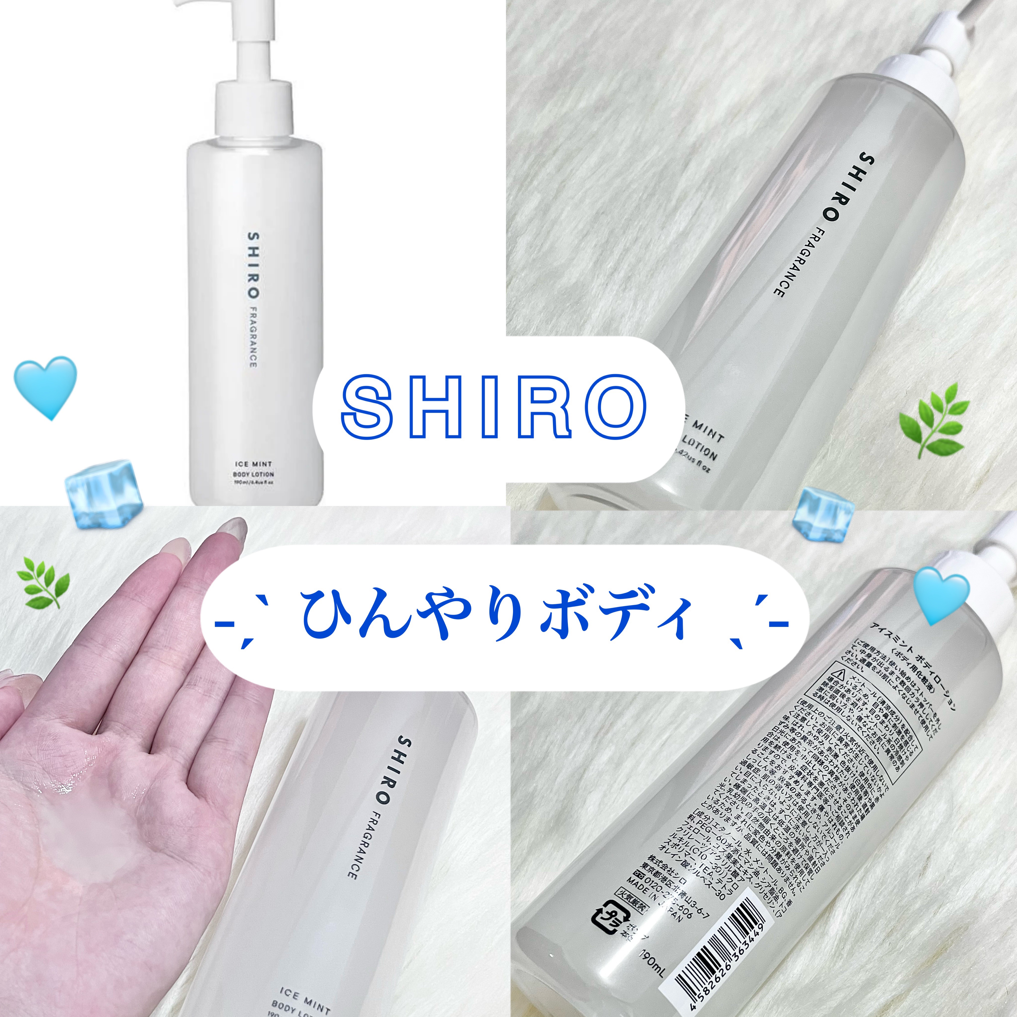 𓊈 SHIRO アイスミント ボディローション 𓊉ᝰ✍︎꙳⋆ 

お風呂上がりと出勤前に
愛用しまくりのボディローション 🛁🫧

塗った直後はあまりヒンヤリしないですが
5分後にびっくりするくらいスースーします 🧊◝✩ ̖́-︎ 