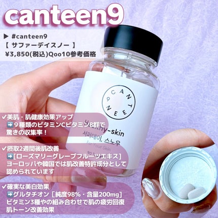サファーデイ スノー/canteen9/美容サプリメントを使ったクチコミ(2枚目)