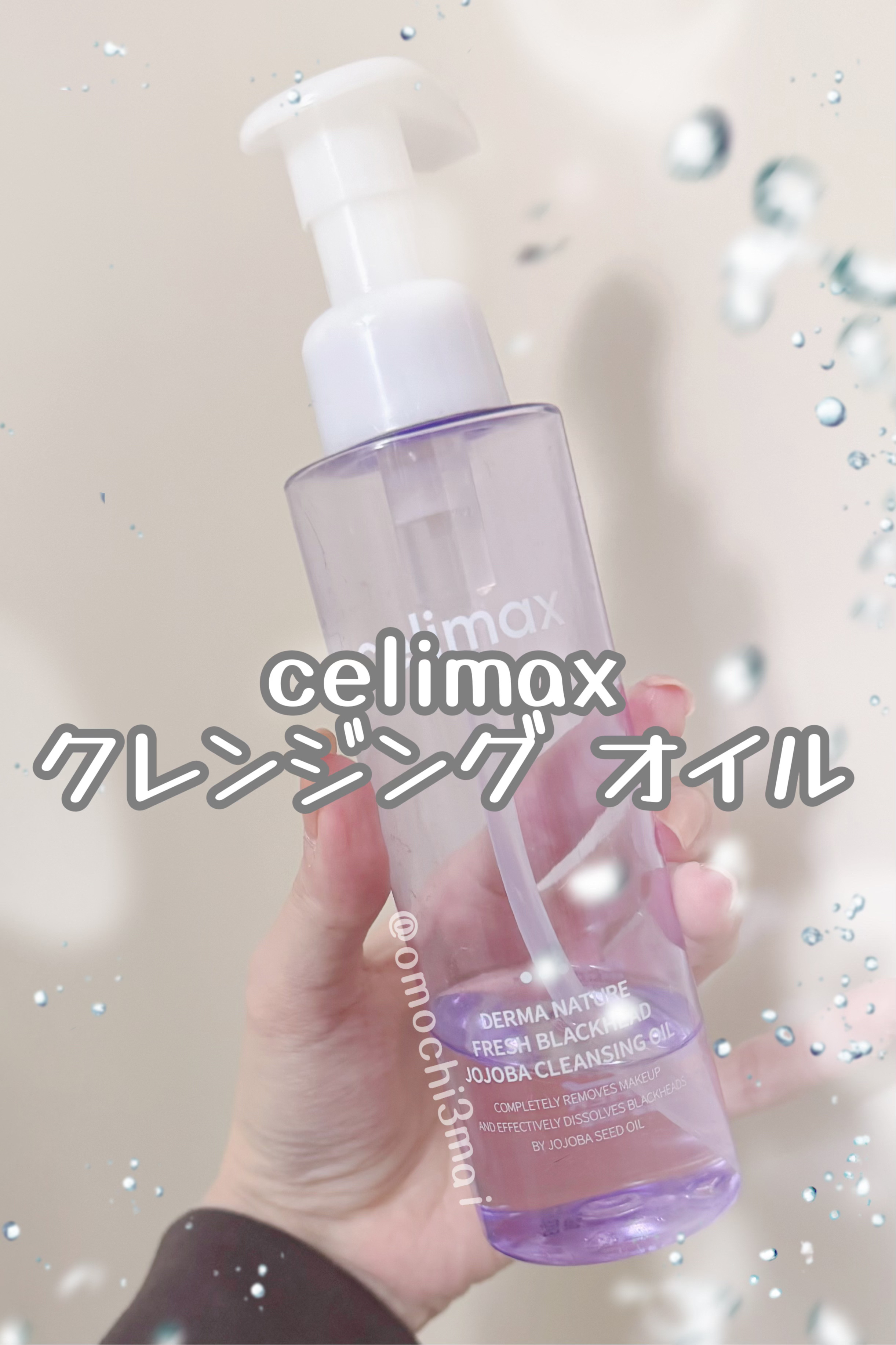 .*･ﾟ✧ OmOchi ･*.のクチコミ「￤
￤＊celimax
￤セリマックス クレンジング
￤

-----------------.....」（1枚目）
