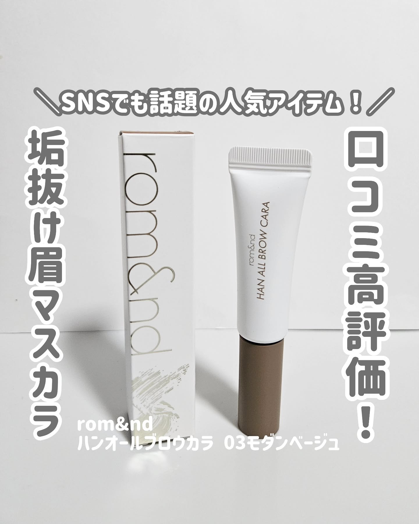 ハンオールブロウカラ/rom&nd/眉マスカラを使ったクチコミ（1枚目）