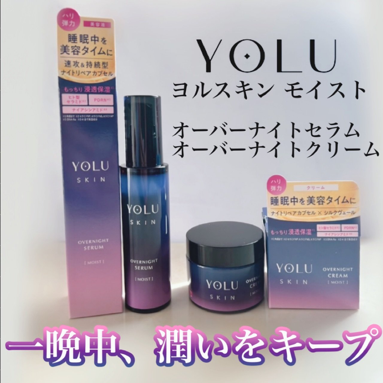 ヨル スキン オーバーナイトセラム モイスト/YOLU/美容液を使ったクチコミ（1枚目）