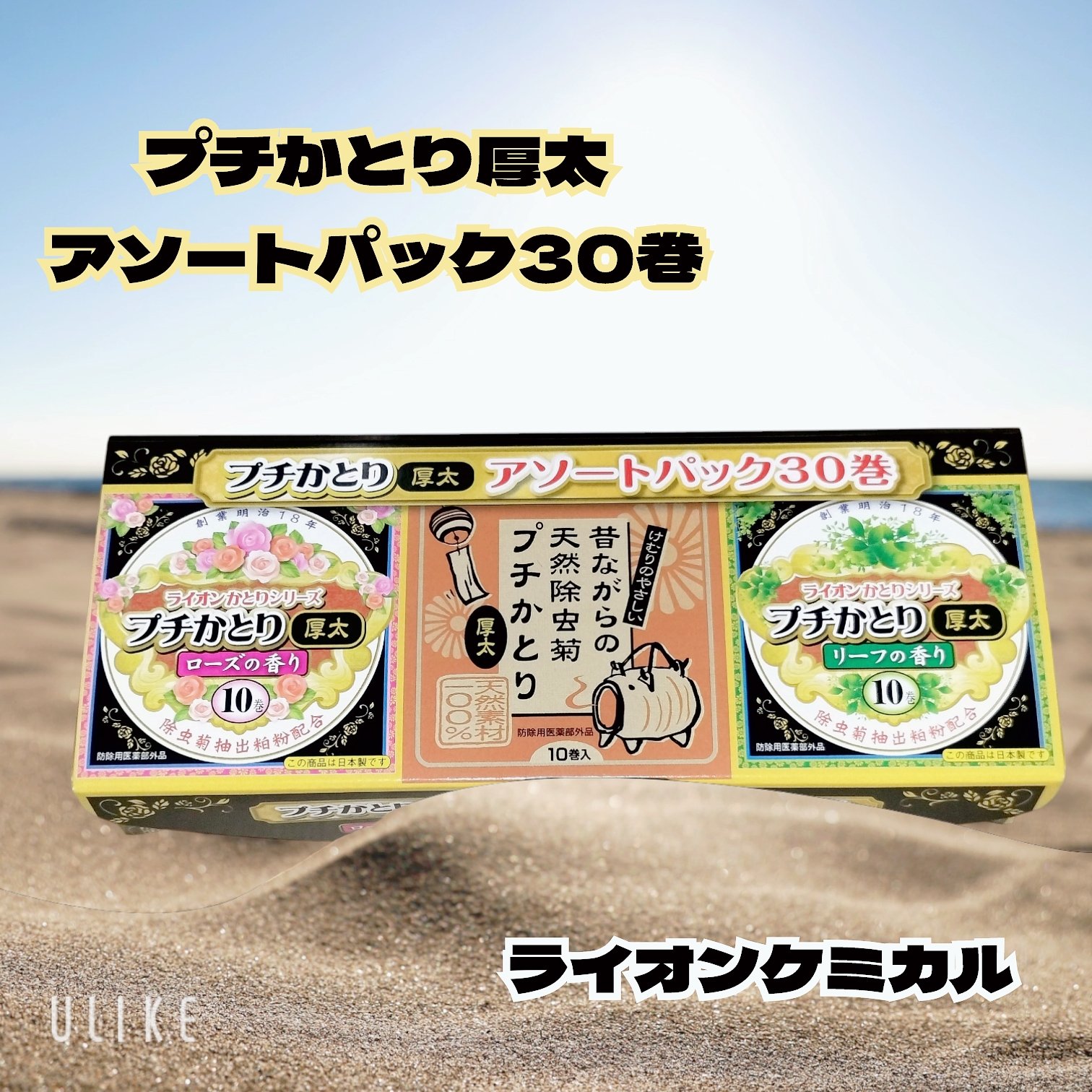 プチかとり厚太アソートパック/ライオンケミカル/その他を使ったクチコミ（1枚目）