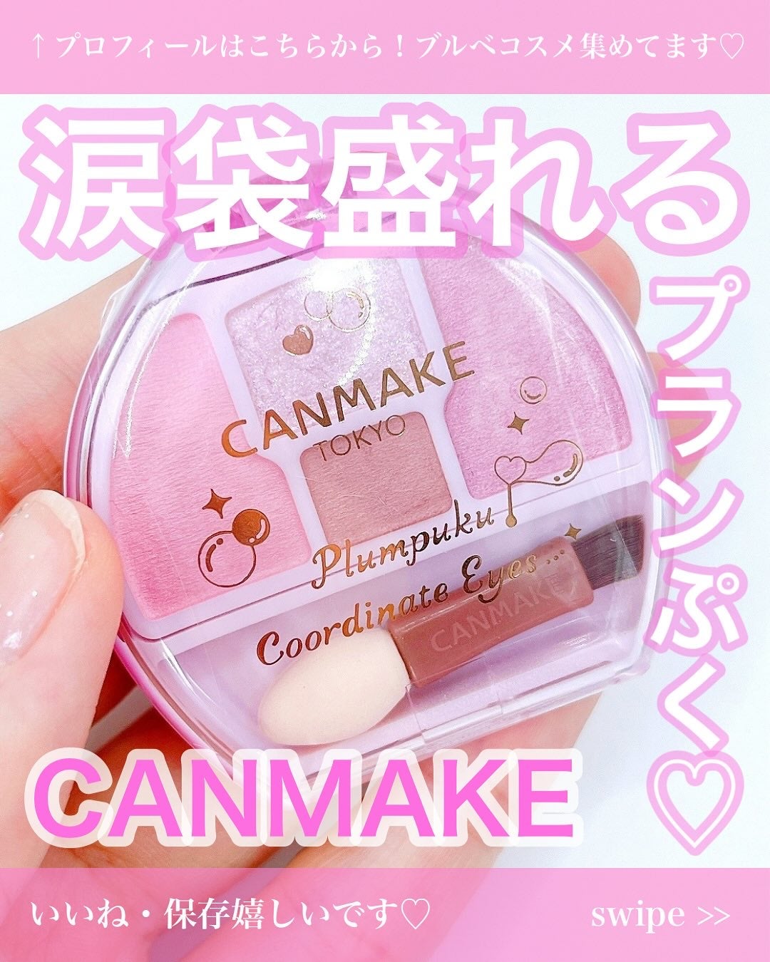 プランぷくコーデアイズ/キャンメイク/パウダーアイシャドウを使ったクチコミ(1枚目)
