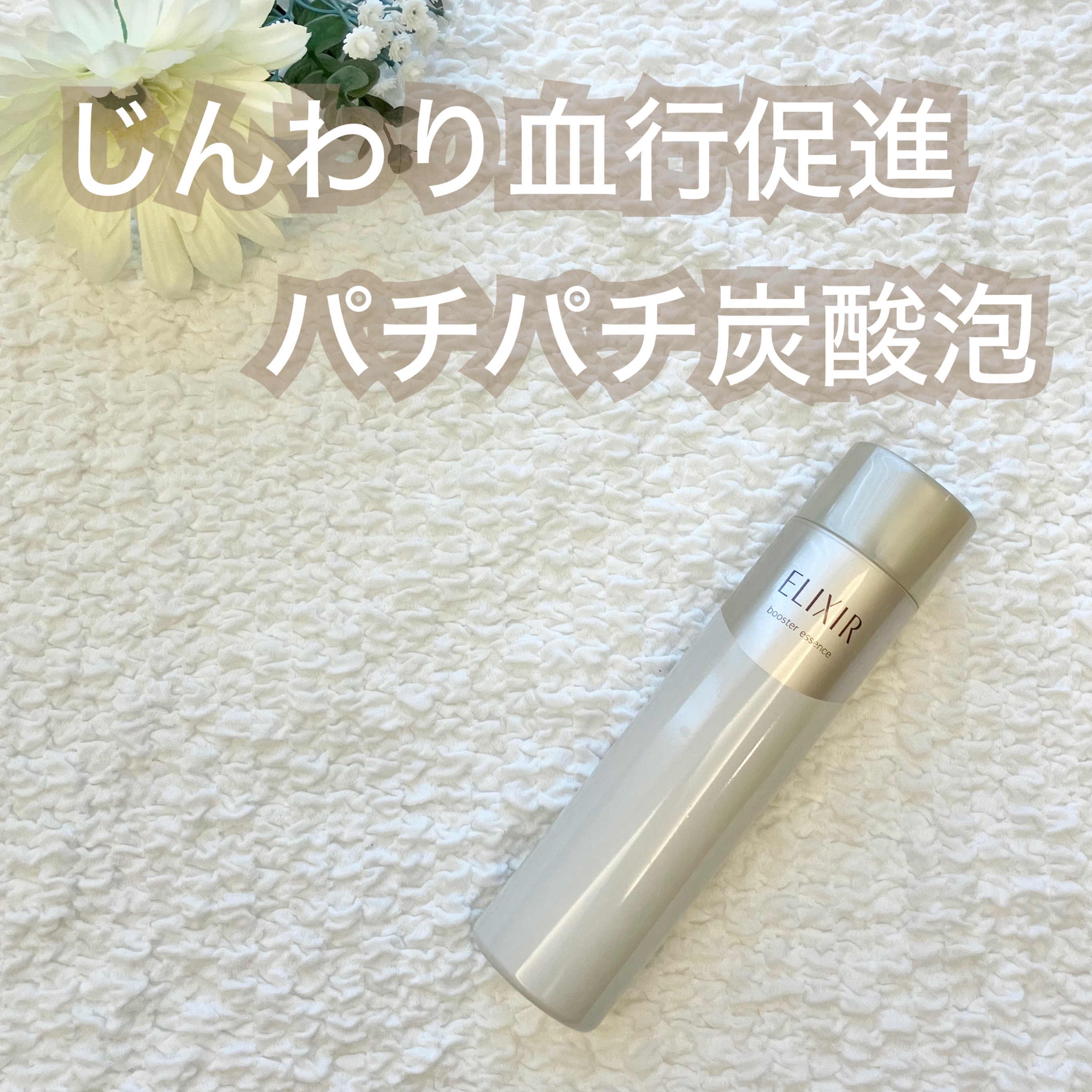 エリクシールシュペリエル ブースターエッセンス/エリクシール/美容液を使ったクチコミ（1枚目）