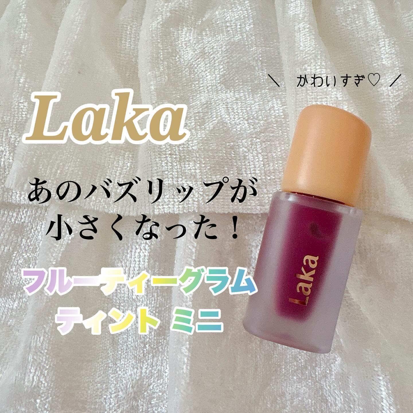 ▶︎Laka フルーティーグラムティントミニ #130 フォグベリー  1.9g ¥1080 #PR


Laka様から可愛すぎるミニリップをご提供頂きました🙇‍♀️💗


高保湿・高水分フォーミュラで、時間が経ってもうるおいとツヤ感が