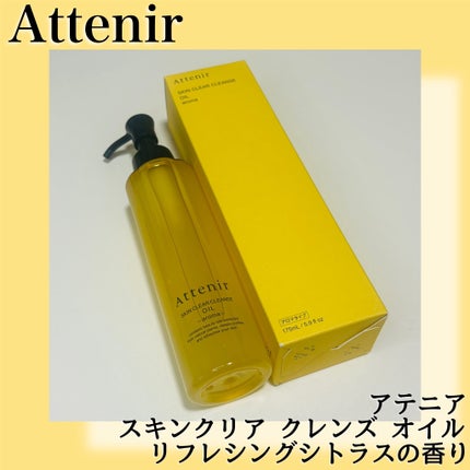スキンクリア クレンズ オイル <アロマタイプ>/アテニア/オイルクレンジングを使ったクチコミ(1枚目)
