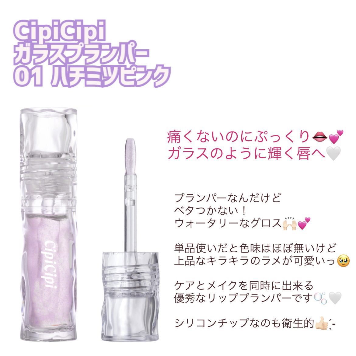 ガラスプランパー/CipiCipi/リッププランパーを使ったクチコミ（1枚目）